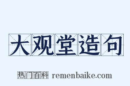 大观堂造句是什么意思的图片